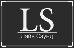 АО «ЛАЙВ САУНД» — разработка проектов, поставка оборудования, производство монтажных и пусконаладочных работ по техническому оснащению 5 «ЛАЙВ САУНД»